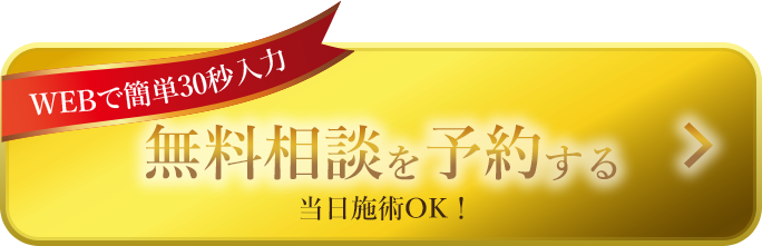 無料相談を予約する