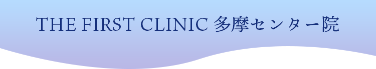 THE FIRST CLINIC 多摩センター院